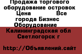 Продажа торгового оборудование островок › Цена ­ 50 000 - Все города Бизнес » Оборудование   . Калининградская обл.,Светлогорск г.